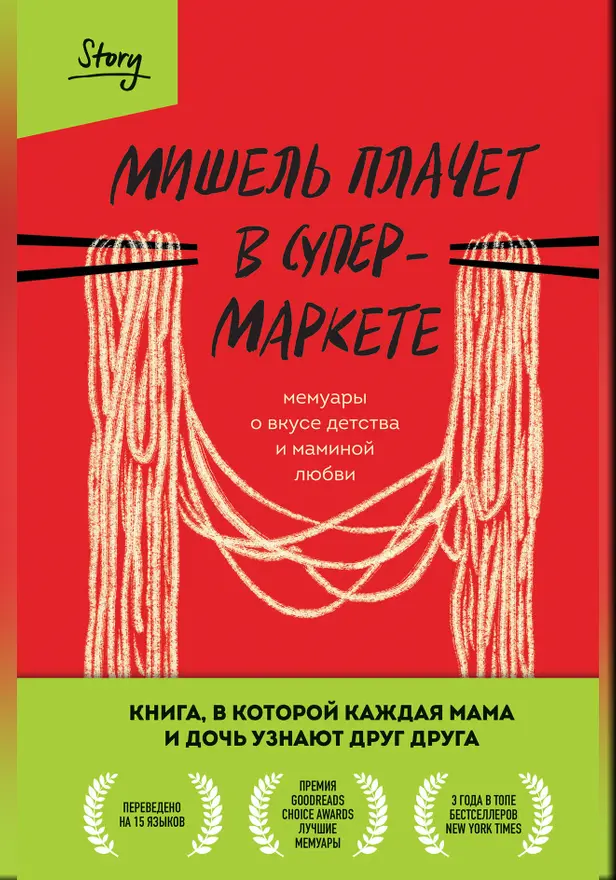 Мишель плачет в супермаркете. Мемуары о вкусе детства и маминой любви. Обложка