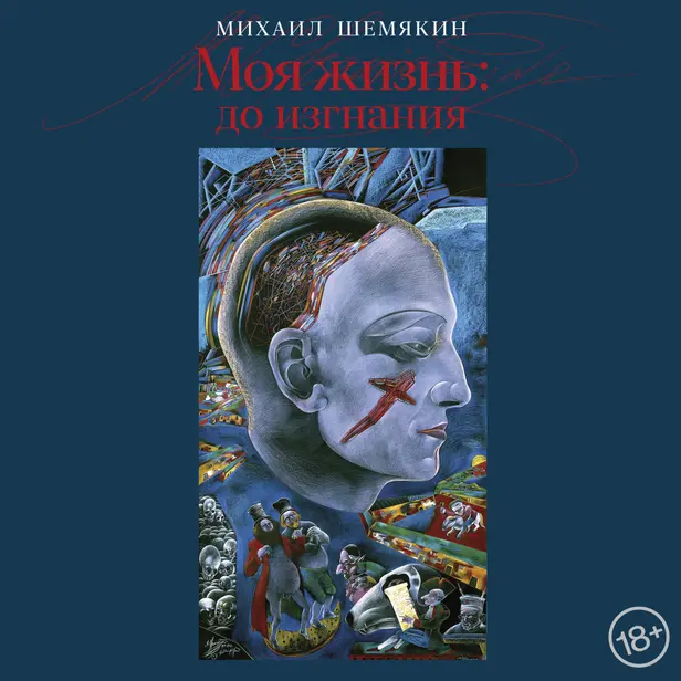 Моя жизнь: до изгнания. Обложка