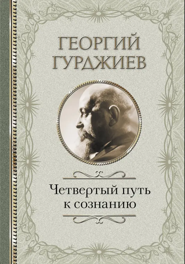 Четвертый Путь к сознанию. Обложка