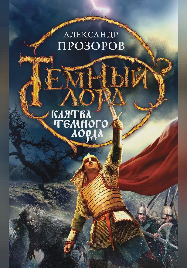 Клятва Темного Лорда. Обложка