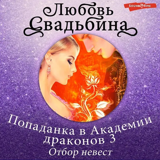 Попаданка в Академии драконов 3 Отбор невест. Обложка