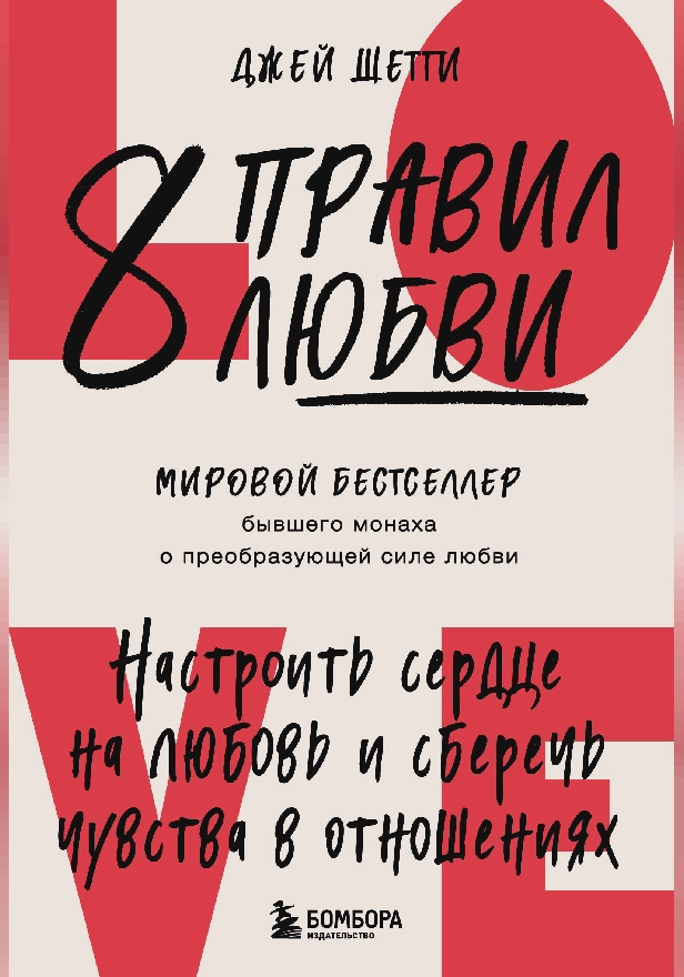 8 правил любви. Настроить сердце на любовь и сберечь чувства в отношениях. Обложка