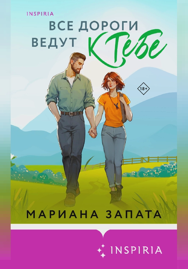 Все дороги ведут к тебе. Обложка