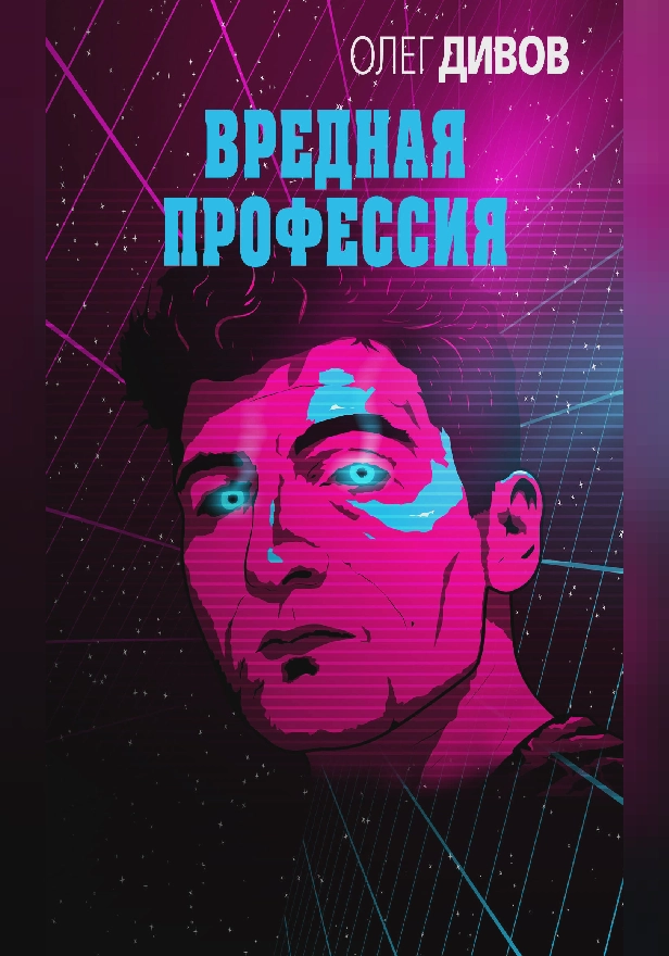 Вредная профессия (сборник). Обложка