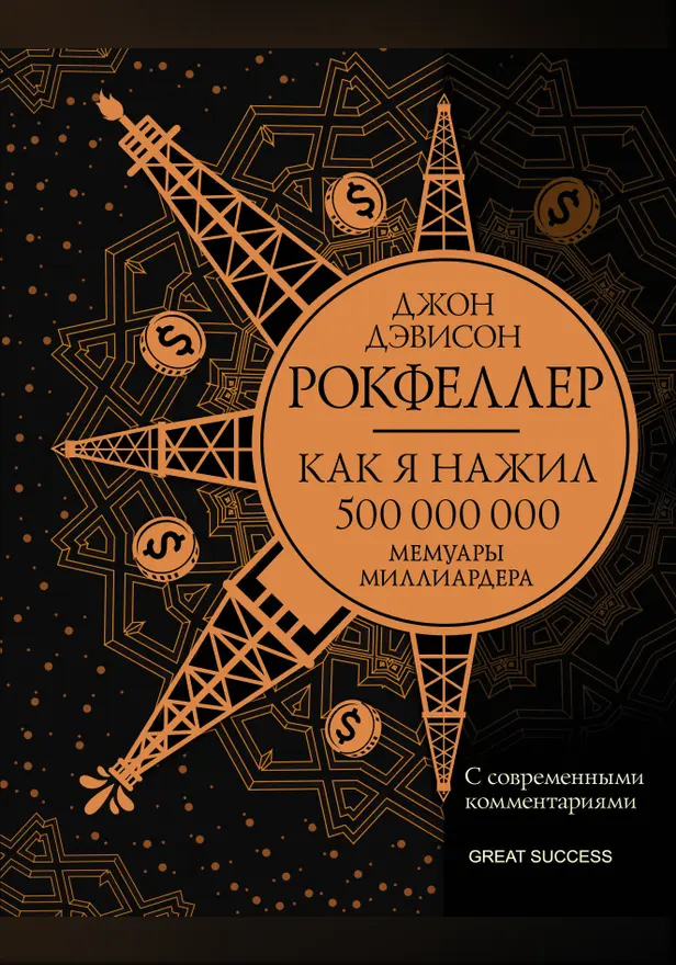 Как я нажил 500 000 000. Мемуары миллиардера с современными комментариями. Обложка