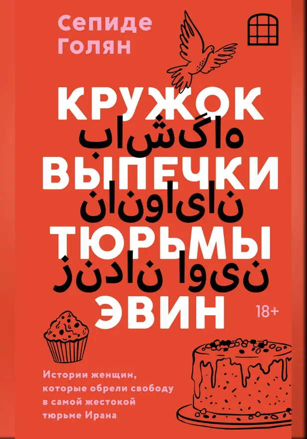 Кружок выпечки тюрьмы Эвин. Истории женщин, которые обрели свободу в самой жестокой тюрьме Ирана. Обложка