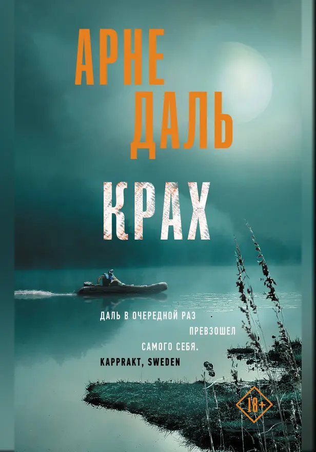 Крах. Обложка
