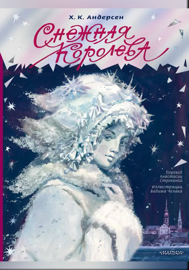 Снежная королева. Рис. В. Челака. Обложка
