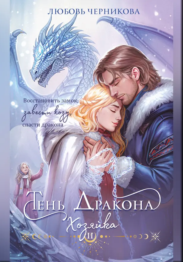 Тень дракона. Хозяйка. Обложка