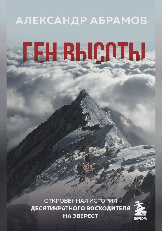 Ген высоты. Откровенная история десятикратного восходителя на Эверест. Обложка