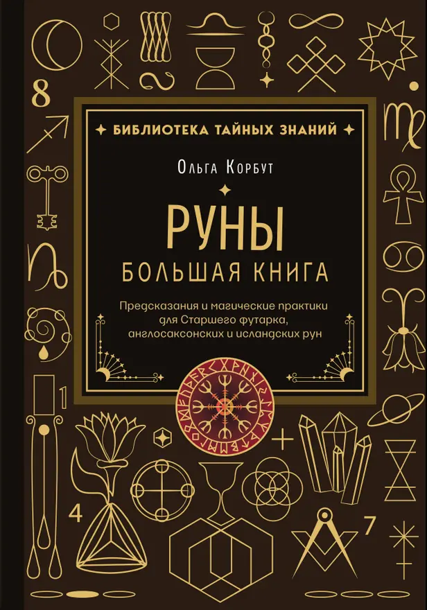 Руны. Большая книга. Предсказания и магические практики для Старшего футарка, англосаксонских и исландских рун. Обложка
