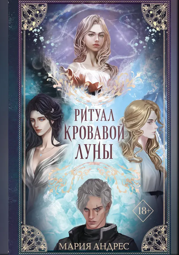 Ритуал Кровавой Луны. Обложка