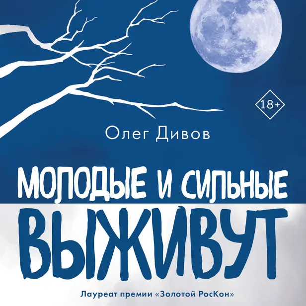 Молодые и сильные выживут. Обложка