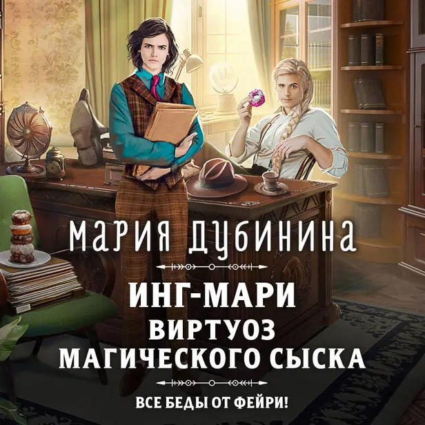 Инг-Мари. Виртуоз магического сыска. Обложка
