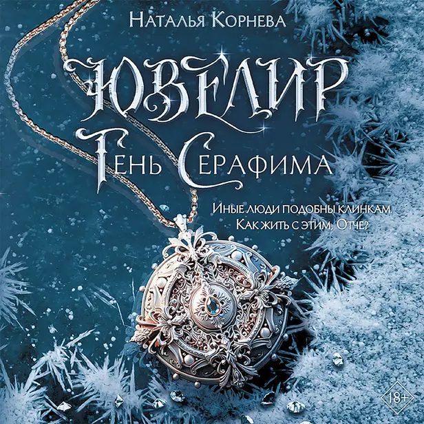 Ювелир. Тень Серафима. Обложка
