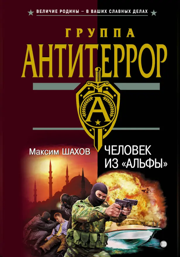 Человек из "Альфы". Обложка