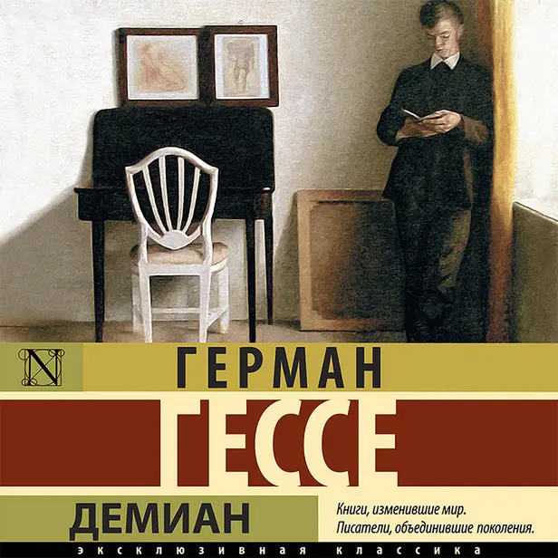 Демиан. Обложка