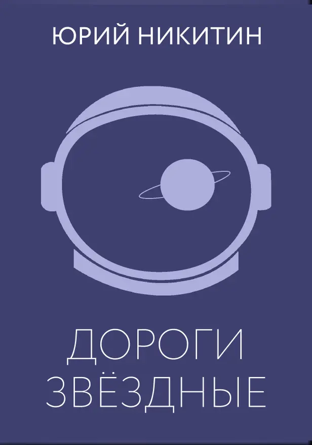 Дороги звёздные. Обложка