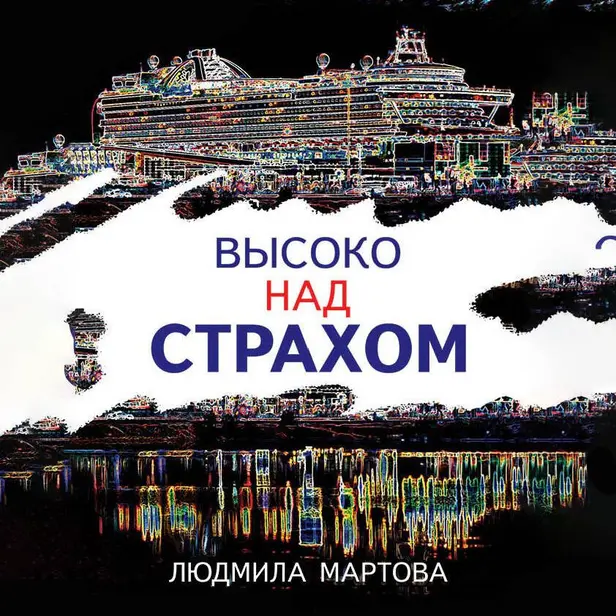 Высоко над страхом. Обложка