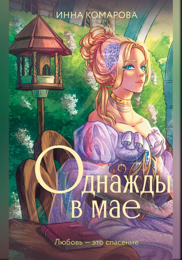 Однажды в мае. Обложка