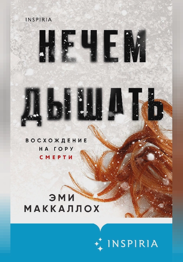 Нечем дышать. Обложка