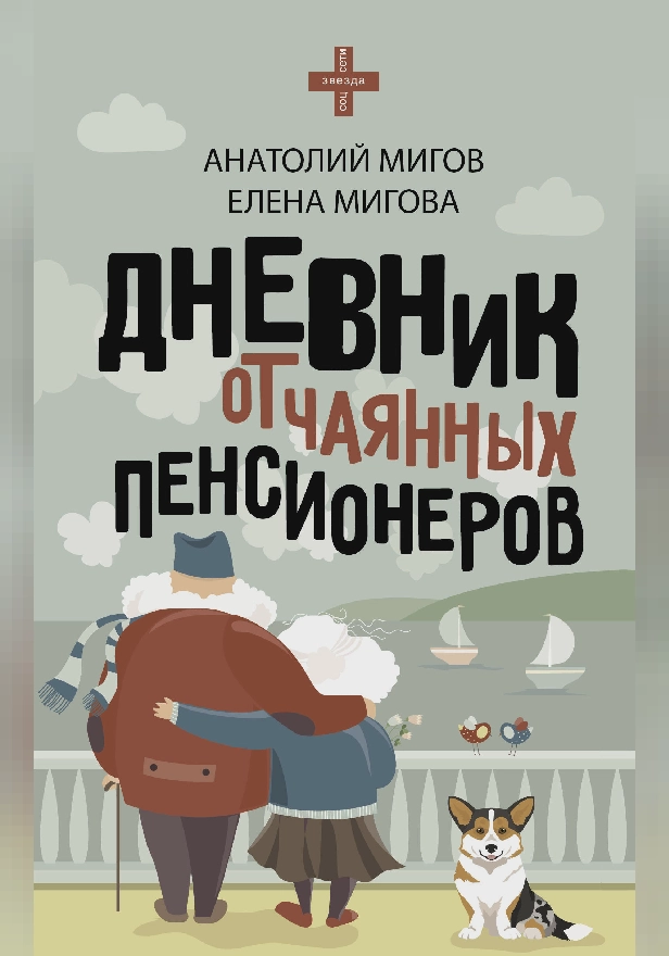 Дневник отчаянных пенсионеров. Обложка
