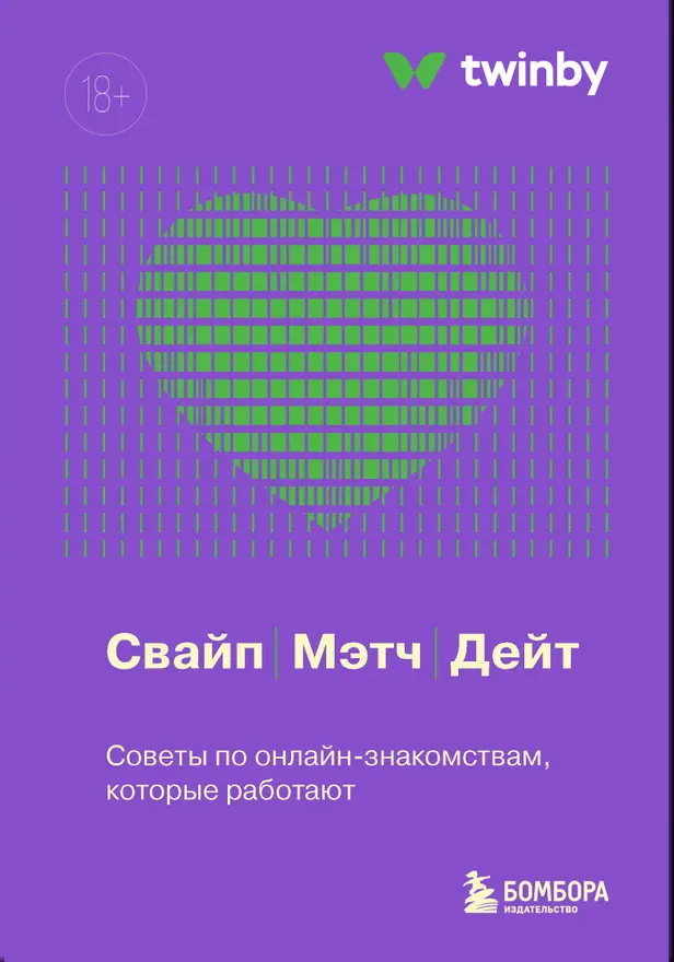 Свайп, мэтч, дейт. Советы по онлайн-знакомствам, которые работают. Обложка