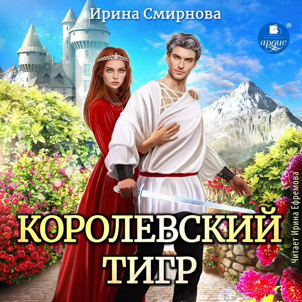 Королевский тигр. Обложка