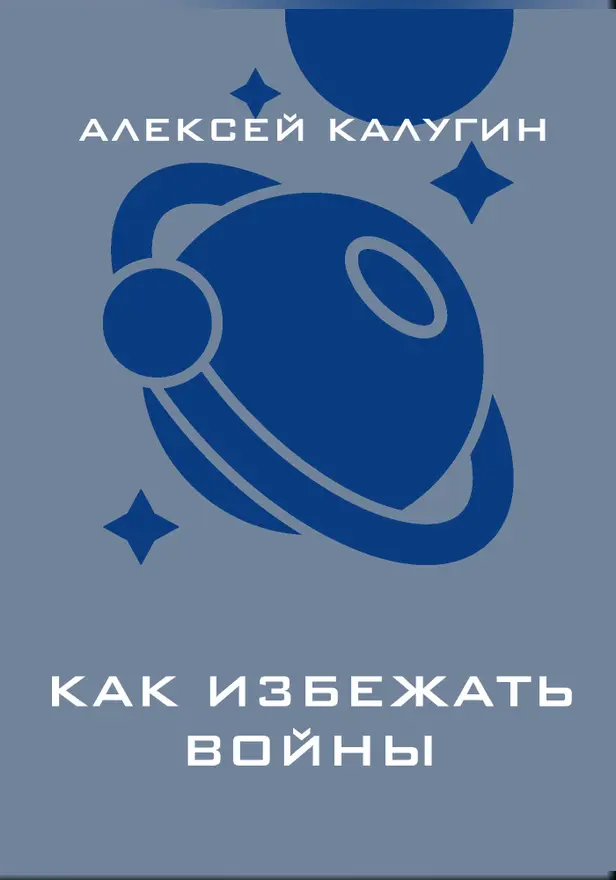 Как избежать войны. Обложка