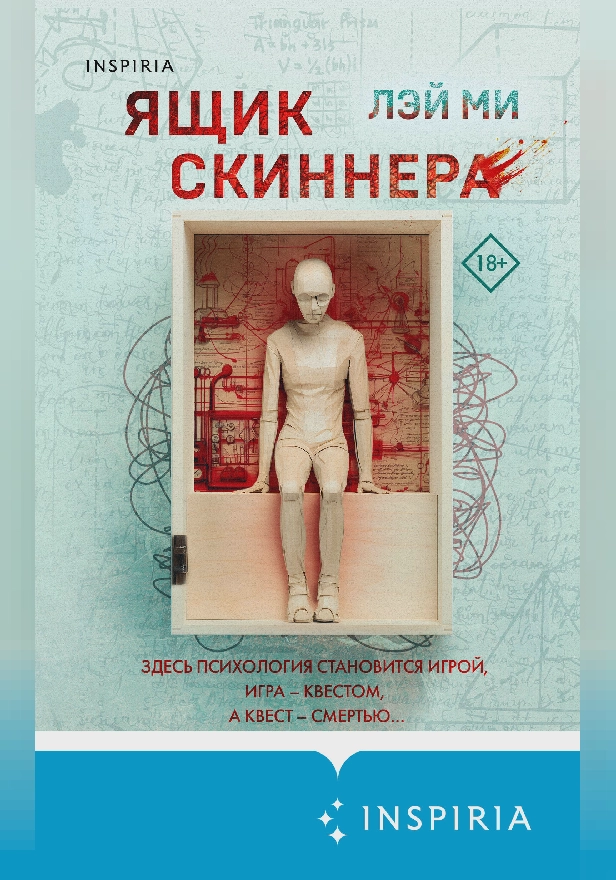 Ящик Скиннера. Обложка