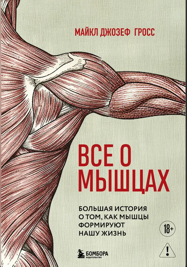 Все о мышцах. Большая история о том, как мышцы формируют нашу жизнь. Обложка