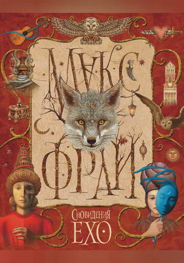 Сновидения Ехо. Обложка