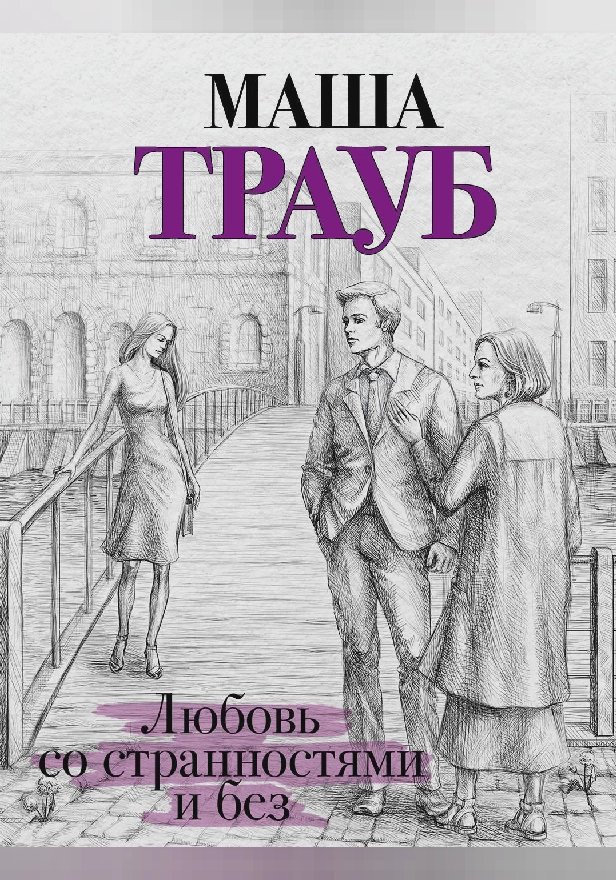 Любовь со странностями и без (сборник). Обложка