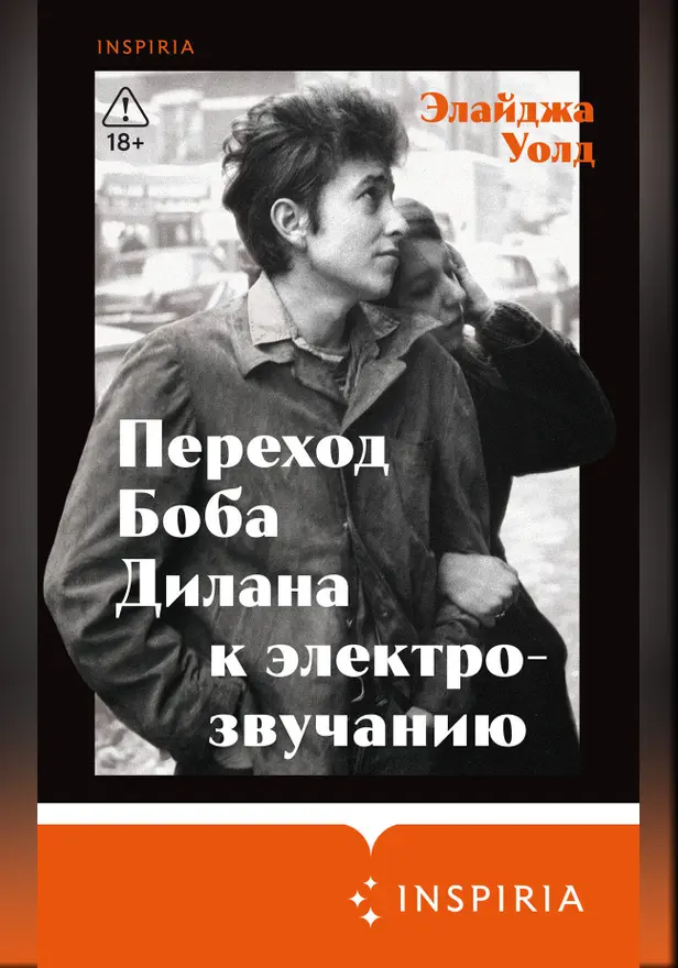 Переход Боба Дилана к электрозвучанию. Обложка