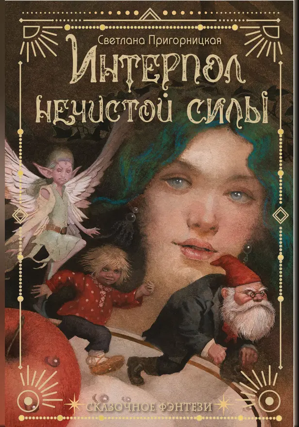 Интерпол нечистой силы. Обложка