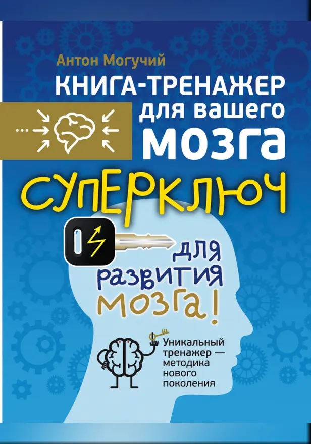 Суперключ для развития мозга!. Обложка