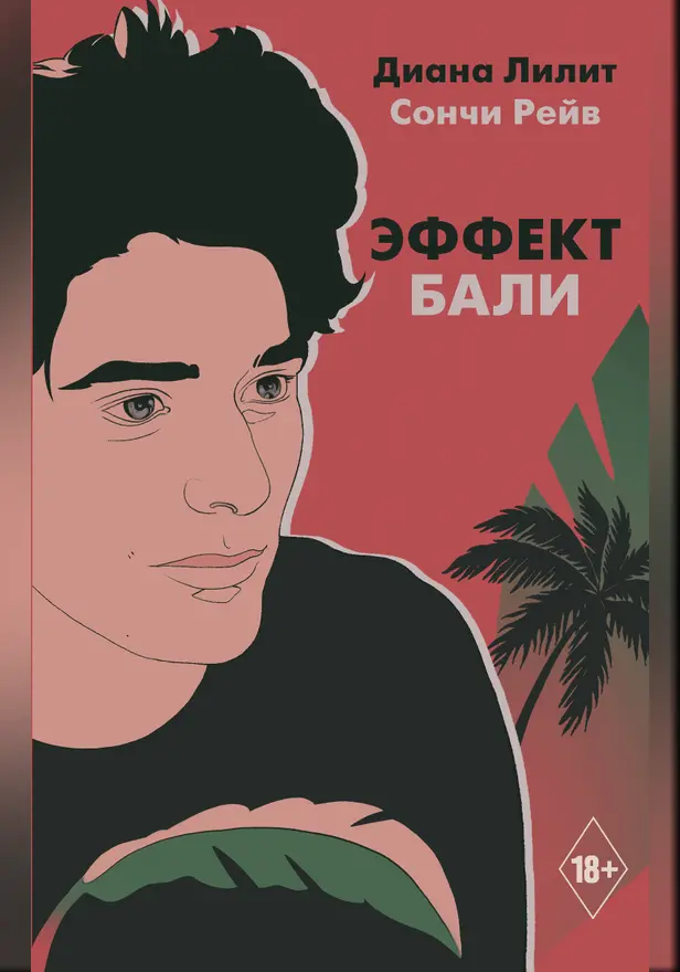 Эффект Бали. Обложка