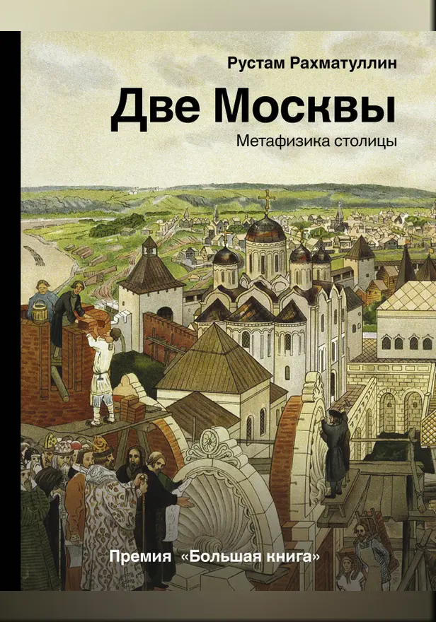 Две Москвы: Метафизика столицы. Обложка