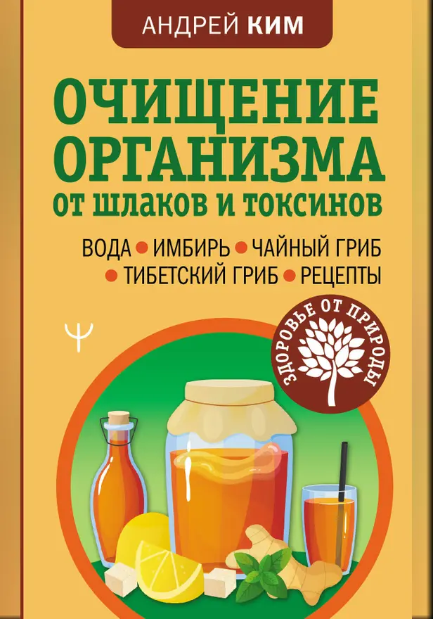 Очищение организма от шлаков и токсинов. Вода. Имбирь. Чайный гриб. Тибетский гриб. Рецепты. Обложка