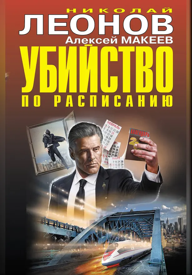 Убийство по расписанию. Обложка