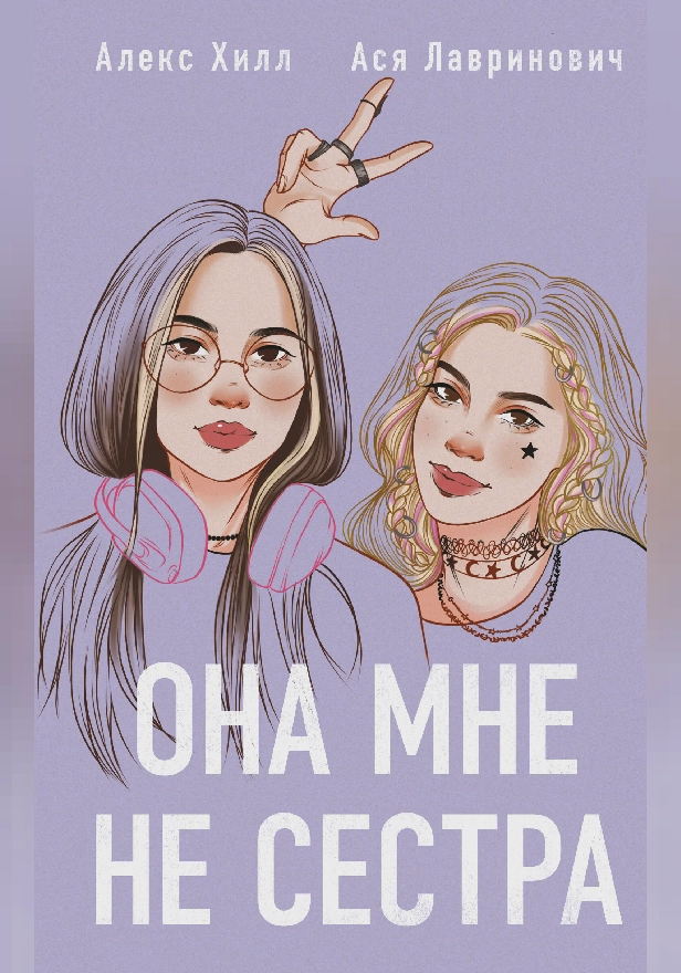Она мне не сестра. Обложка