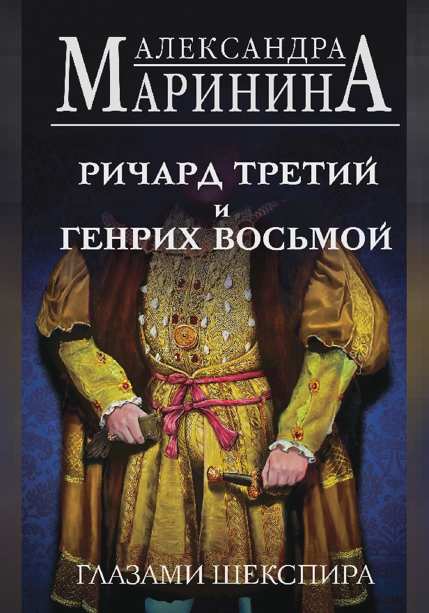 Ричард Третий и Генрих Восьмой глазами Шекспира. Обложка
