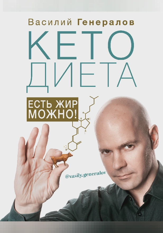 #КетоДиета. Есть жир можно!. Обложка