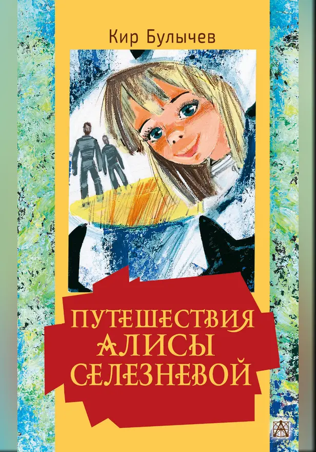 Путешествия Алисы Селезневой. Обложка