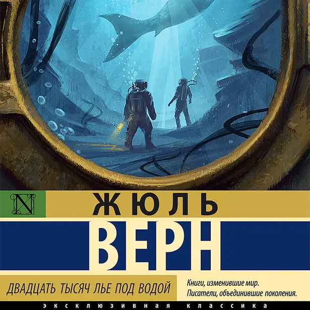 Двадцать тысяч лье под водой. Обложка
