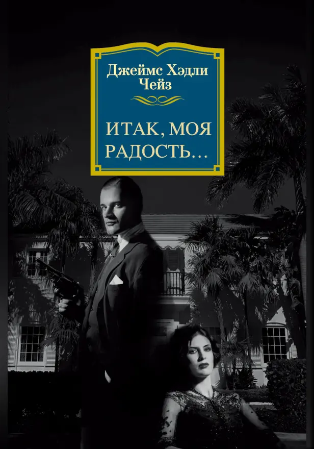 Итак, моя радость…. Обложка