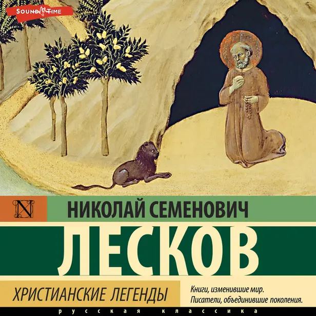 Христианские легенды. Обложка