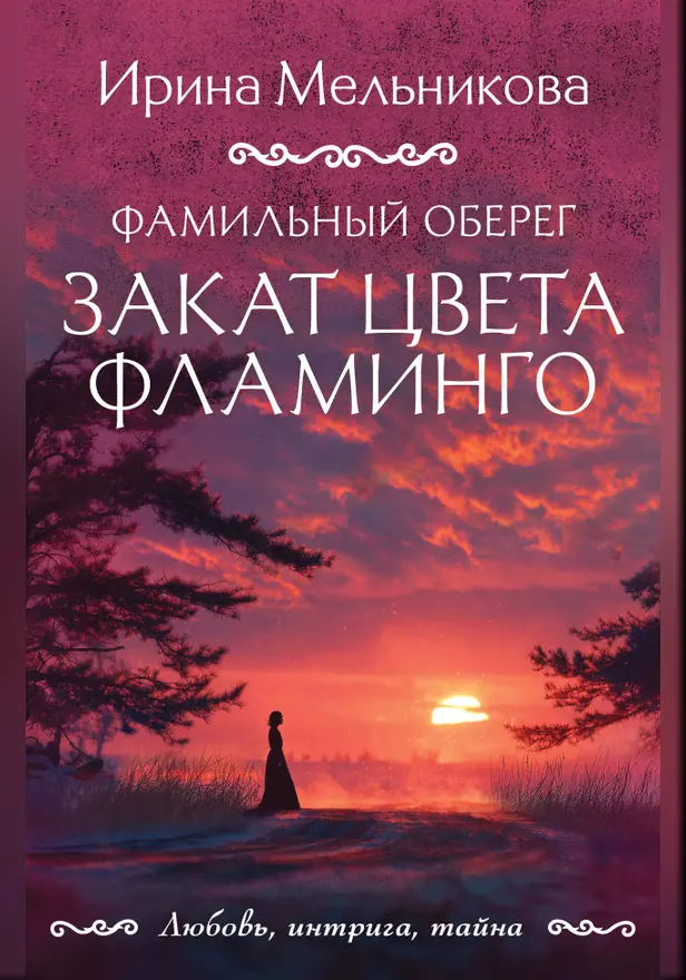Фамильный оберег. Закат цвета фламинго. Обложка