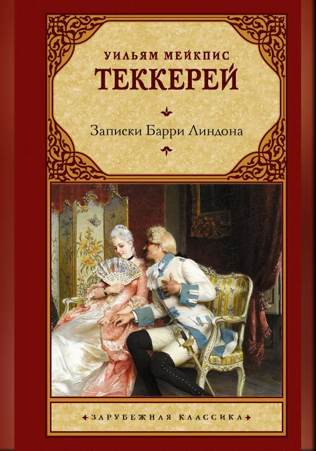 Записки Барри Линдона. Обложка