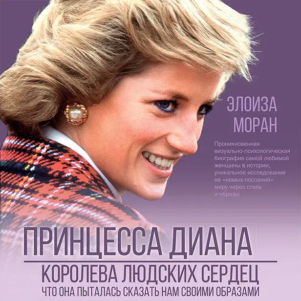 Принцесса Диана. Королева людских сердец. Что она пыталась сказать нам своими образами. Обложка